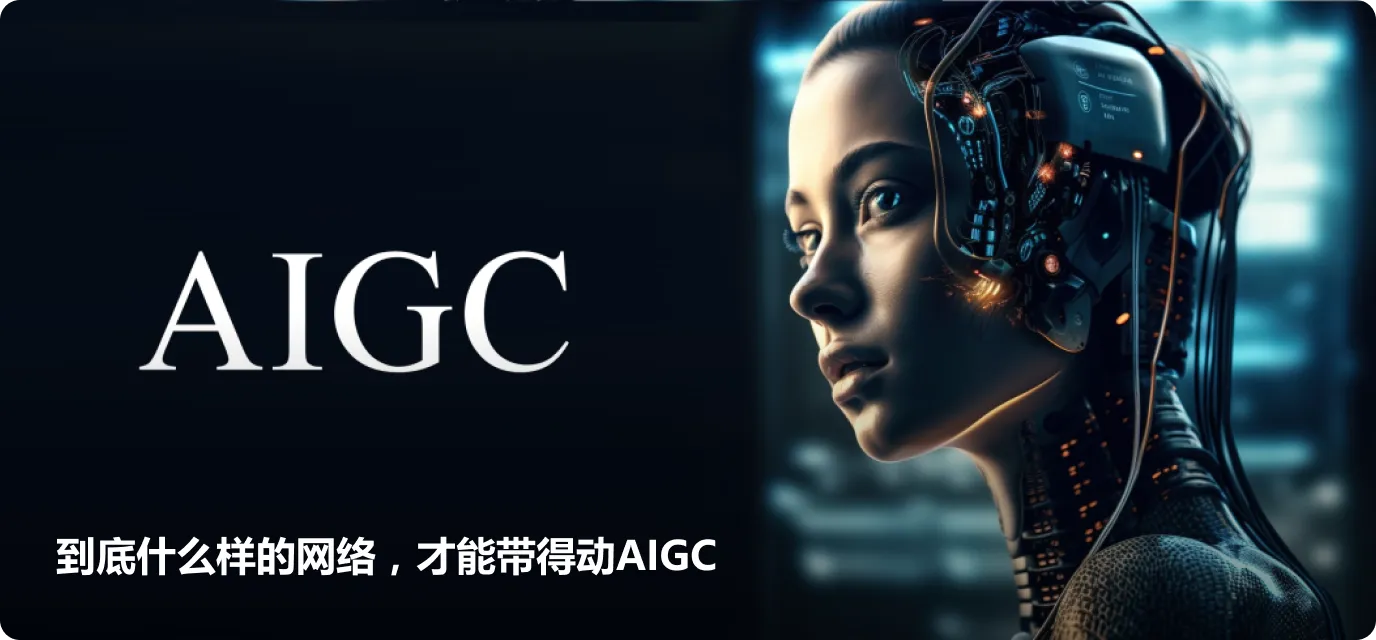 到底什么样的网络，才能带得动AIGC
