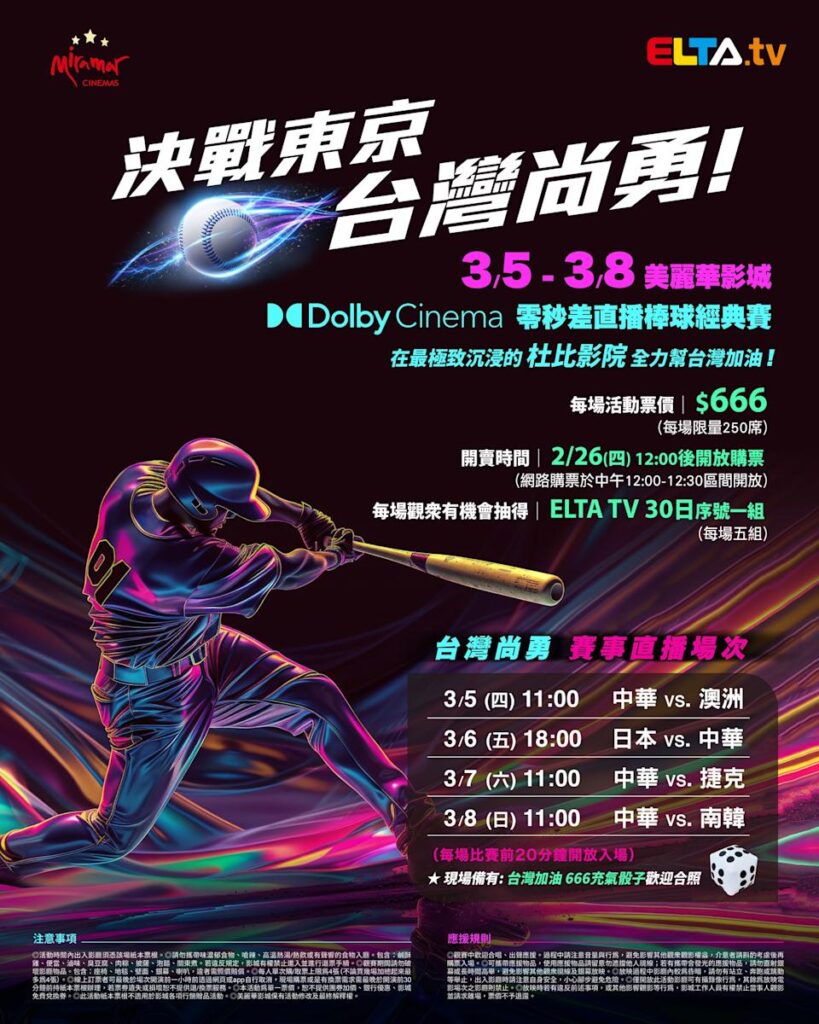 2026 WBC 经典赛美丽华影城杜比影厅零时差直播宣传海报，完整收录中华队东京 4 场预赛赛程、666 元门票票价、限量 250 席与 2 月 26 日开卖等售票资讯。
